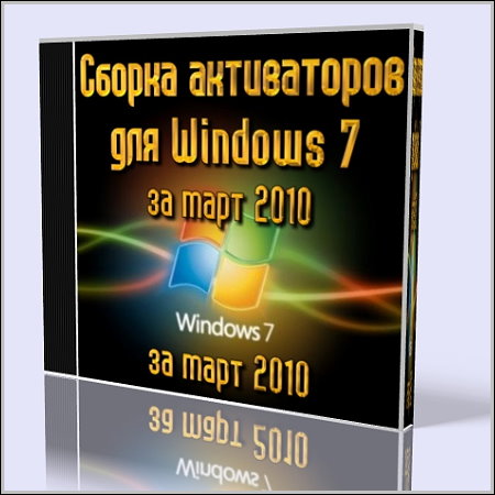 Активация (активатор) Windows 7(Seven) - Сборка активаторов для Windows 7 за март 2010